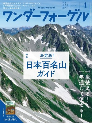 cover image of ワンダーフォーゲル: 2018年 4月号 [雑誌]